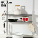 収納ラック 伸縮 つっぱり棚 2段 幅60cm アクセサリー2点セット ( シンク上 ステンレス 水切りラック シンク つっぱりラック キッチン 収納 突っ張り...