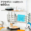 収納ラック つっぱり棚 2段 幅60cm アクセサリー4点セット ( シンク上 ステンレス 水切りラック 伸縮 シンク つっぱりラック キッチン 収納 突っ張り...