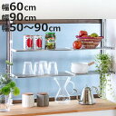 収納ラック つっぱり棚 2段 ( 幅90cm 幅50〜90cm 伸縮 アクセサリー シンク上 水切りラック シンク つっぱりラック キッチン 収納 突っ張り 水...