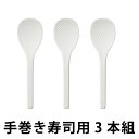 しゃもじ 手巻き寿司しゃもじ 3本組 食洗機対応 日本製 ( シャモジ 杓文字 しゃもじセット おしゃもじ しゃもじ3本セット 杓字 ミニサイズ コンパクトサイ...