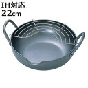 天ぷら鍋 22cm IH対応 極厚 極天 底厚3.2mm 日本製 ( フライ鍋 フライヤー 揚げ鍋 揚げ物鍋 両手鍋 なべ 鉄鍋 ガス火対応 アミ付き 22セン...