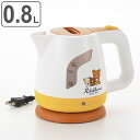 電気ケトル 0.8L リラックマ ( 電気ポット 湯沸しポット 湯沸し器 湯沸かし ポット コリラックマ チャイロイコグマ キイロイトリ 0.8リットル 湯沸か...
