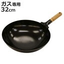 北京鍋 32cm ガス火専用 木柄 日本製 ( 中華鍋 鉄製フライパン 鉄フライパン 炒め鍋 いため鍋 木柄北京鍋 木製ハンドル 32センチ ガス火 中華なべ ...