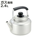 ケトル 2.4L ガス火専用 イージョイケトル ( ガス火対応 直火 やかん ヤカン 薬缶 アルミ製 軽い 大容量 2.4リットル ケットル 軽量 扱いやすい ...
