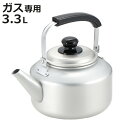 ケトル 3.3L ガス火専用イージョイケトル ( ガス火対応 直火 やかん ヤカン 薬缶 アルミ製 軽い 大容量 3.3リットル ケットル 軽量 扱いやすい 傷...