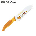 子ども用包丁 12cm リラックマ ( 子ども用 子ども包丁 こども包丁 コリラックマ チャイロイコグマ キイロイトリ 12センチ 食育 安全 使いやすい こど...
