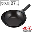 北京鍋 27cm ガス火専用 鉄製 魚菜 日本製 ( ガス火対応 直火専用 中華鍋 中華なべ 鉄製フライパン 炒め鍋 片手鍋 27センチ 軽量 炒飯 深型 深鍋 本格的 中華料理 鉄 ブルーテンパー 鉄製調理器具 )【3980円以上送料無料】