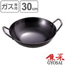中華鍋 30cm ガス火専用 鉄製 魚菜 日本製 ( ガス火対応 直火専用 共柄中華鍋 中華なべ 両手中華鍋 炒め鍋 両手鍋 30センチ 深型 深鍋 万能鍋 本格的 中華料理 鉄 ブルーテンパー 鉄製調理器具 )【3980円以上送料無料】