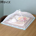 食卓カバー フードカバー 洗える バラエティ M ( 蝿帳 キッチンパラソル 食卓傘 食卓蚊帳 食卓覆い 洗える食卓カバー ほこりよけ 虫よけ 埃 食品保存 食...