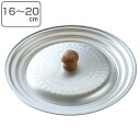 雪平鍋用兼用蓋 16cm 18cm 20cm 和の職人 ( 行平鍋 日本製 アルミ 兼用蓋 鍋蓋 蓋 フタ 16 18 20 センチ 雪平鍋用 鍋 ふた 16セ...