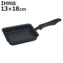 卵焼き器 13×18cm 深型 ( IH対応 ガス火対応 玉子焼き器 玉子焼きフライパン エッグパン ふっ素加工 フッ素加工 フッ素コーティング こびりつきにく...