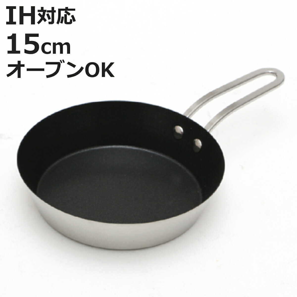 フライパン 15cm IH対応 ステンレス製 プチクッキング ミニフライパン （ ガス火対応 ミニ スキレット オーブン対応 15センチ ふっ素加工 小さい アウトドア 朝食 ）【3980円以上送料無料】