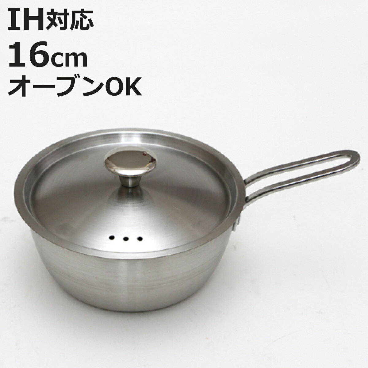Ih Compatible - 片手鍋 16cm IH対応 ステンレス製 プチクッキング （ ガス火対応 片手なべ ミルクパン ソースパン フタ付き 小鍋 オーブン対応 16センチ ステンレス片手鍋 鍋 小ぶり 蓋付き ）【3980円以上送料無料】