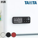 タニタ キッチンタイマー マグネット付き コンパクト 抗菌でか見えタイマー ( TANITA デジタル タイマー マグネット キッチン 壁掛け 料理 学習 簡単...