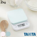 タニタ キッチンスケール 2kg デジタルクッキングスケール はかり ( TANITA デジタル 計量皿 クッキングスケール デジタルはかり 2キロ 1g単位 コンパクト 大画面表示 風袋引き計量 0表示 連続計量 計量器具 お菓子作り ホワイト )【3980円以上送料無料】