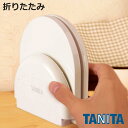 タニタ キッチンスケール 2kg 折り畳み 縦置き デジタル ( スケール クッキングスケール 計量 家庭用 はかり 計り 量り コンパクト たためる 地域設定機能 オートオフ 0表示 追加計量 料理 お菓子づくり 下ごしらえ )【3980円以上送料無料】