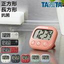 タニタ キッチンタイマー マグネット付き 抗菌でか見えタイマー 長方形 正方形 ( TANITA デジタル タイマー マグネット キッチン 壁掛け 置き型 スタンド 料理 学習 簡単 シンプル ミニ 見やすい カウントダウン リピート おしゃれ )【3980円以上送料無料】