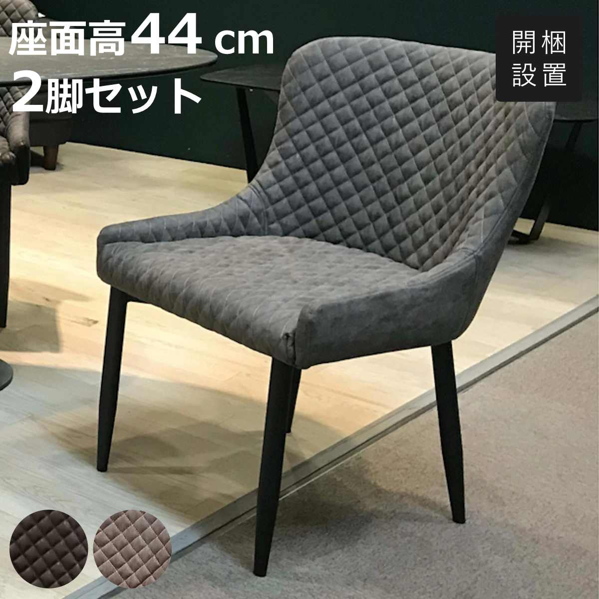 ダイニングチェア 2脚セット 座面高44cm レザー調 キルティング （ 開梱設置 ダイニング リビング 椅子 チェア キルティング加工 背もたれ付き モダン 上品 ラグジュアリー マトリックス ブラック グレー PVCレザー 合成皮革 ）【3980円以上送料無料】