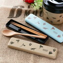コンビセット 箸 スプーン ファーマーズマーケット 18cm HAKOYA ( カトラリー お弁当グッズ ランチグッズ 持ち運び お箸 はし 箸&スプーン ケース付き お弁当 マイ箸 my箸 箸箱 お箸ケース お弁当用 携帯用 木製 天然木 ) 【3980円以上送料無料】