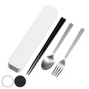 トリオセット 箸 スプーン フォーク ステンレス 大人のカトラリー HAKOYA モノトーン ( 食洗機対応 携帯用カトラリー カトラリーセット トリオ お箸 ...