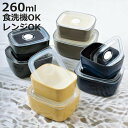 保存容器 260ml さっと洗える保存容器 S 260 ( 密閉 プラスチック 日本製 電子レンジ対応 食洗機対応 エア弁付き 保存 容器 密閉容器 食品保存 ...