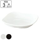 プレート S 13cm モダンスクエア HAKOYA プラスチック 3枚セット ( 食洗機対応 電子レンジ対応 皿 角皿 小皿 取り皿 日本製 プラスチック製 ...