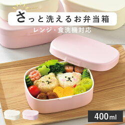 お弁当箱 さっと洗えるお弁当箱 S 1段 400ml