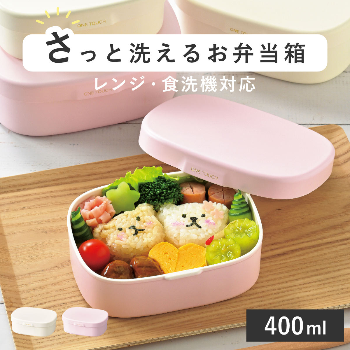 お弁当箱 さっと洗えるお弁当箱 S 1段 400ml