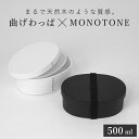 お弁当箱 1段 曲げわっぱ レンジ対応 500ml モノトーン曲げわっぱ ( 日本製 食洗機対応 抗菌 曲げわっぱ弁当箱 曲げわっぱ風 わっぱ弁当箱 弁当 一段...