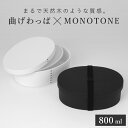 お弁当箱 1段 曲げわっぱ レンジ対応 800ml モノトーン曲げわっぱ ( 日本製 食洗機対応 抗菌 曲げわっぱ弁当箱 曲げわっぱ風 わっぱ弁当箱 弁当 一段...