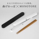 箸箱セット 18cm 箸 箸箱 モノトーン曲げわっぱ ( 日本製 箸&箸箱セット 箸&箸ケース 18センチ 天然木 木製 お箸 箸ケース スライド式 弁当 お弁...