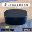お弁当箱 さっと洗えるお弁当箱 L 1段 900ml ( 弁当箱 ランチボックス レンジ対応 食洗機対応 一段 大容量 レンジOK 食洗機OK 弁当 お弁当 仕...