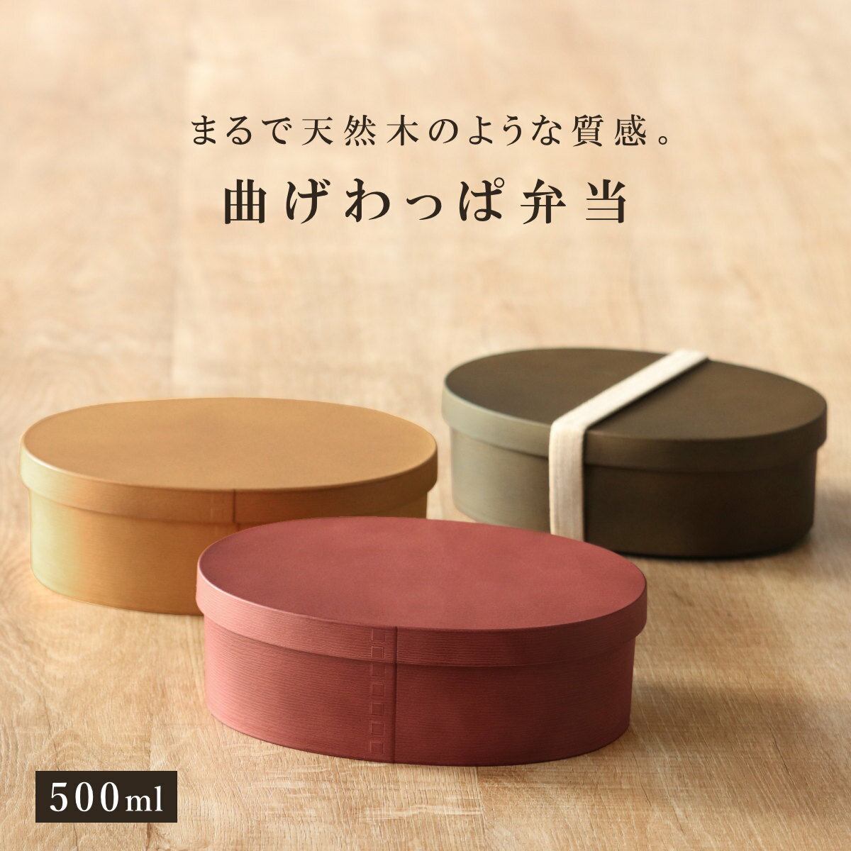 お弁当箱 曲げわっぱ一段弁当 小 1段 500ml （ 弁当箱 わっぱ弁当箱 ランチボックス レンジ対応 食洗機対応 日本製 プラスチック 曲げわっぱ風 曲げわっぱ お弁当 弁当 一段 小判型 仕切り付き ランチバンド付き 大人 ）【3980円以上送料無料】