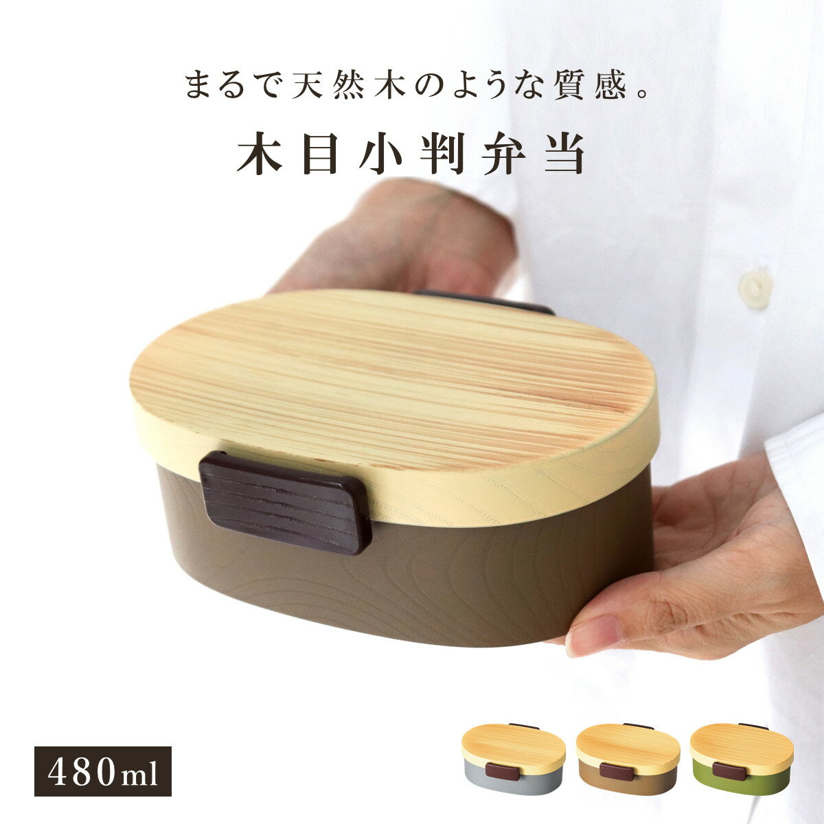 弁当箱 1段 480ml 木目小判弁当 小 タイト式 ツートーン