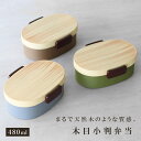 弁当箱 1段 480ml 木目小判弁当 小 タイト式 ツートーン ( お弁当箱 ランチボックス 一段 レンジ対応 食洗機対応 日本製 レンジOK 食洗機OK お...