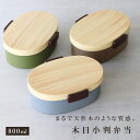 弁当箱 1段 800ml 木目小判弁当 大 タイト式 ツートーン ( お弁当箱 ランチボックス 一段 レンジ対応 食洗機対応 日本製 レンジOK 食洗機OK お...