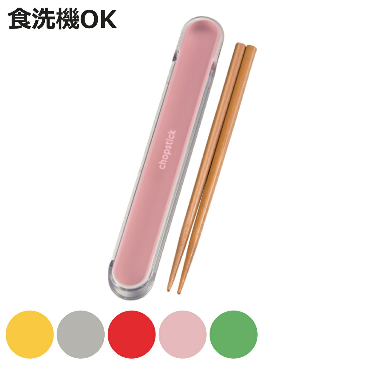 箸箱セット スライド箸箱セット 18.0cm ( お箸 箸箱 18cm カトラリー食洗機対応 天然木 女子 男子 大人 子供 日本製 食洗機OK お弁当用 給食...