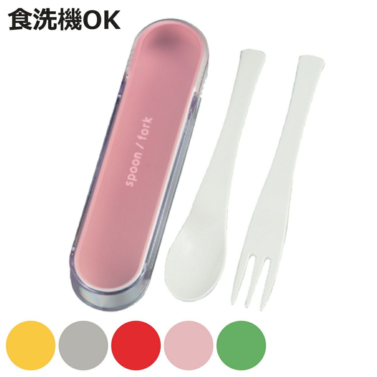 カトラリーセット スプーン&フォークケース ( コンビセット 食洗機対応 カトラリー 日本製 女子 男子 大人 子供 食洗機OK 携帯用カトラリー 携帯用 お弁...