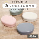 弁当箱 さっと洗えるお弁当箱 プレミアム 480ml ( お弁当箱 ランチボックス レンジ対応 食洗機対応 一段 レンジOK 食洗機OK 弁当 お弁当 ランチバ...