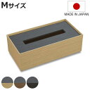 ティッシュケース バスク ティッシュBOX 木製 M ( ティッシュカバー ボックスティッシュ 収納 日本製 ティッシュ ケース ティッシュ入れ ティッシュボッ...