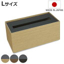 ティッシュケース バスク ティッシュBOX 木製 L ( ティッシュカバー ボックスティッシュ 収納 日本製 ティッシュ ケース ティッシュ入れ ティッシュボッ...
