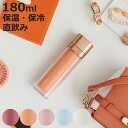 【在庫処分特価】 マグ 保温 保冷 180ml リリシ―ボトル キュート ( 水筒 直飲み LILICY マグボトル ステンレスボトル スクリュー 女子 スクエ...