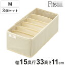 仕切りケース フィッツファブリック せいとんボックス M (仕切り6マス) 3個セット ( 幅15×奥行33×高さ11cm 収納 引き出し 仕切り 布製 インナーケース 収納ケース 仕切りボックス タンス チェスト 整理 靴下 ハンカチ 下着 )【3980円以上送料無料】