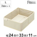 仕切りケース フィッツファブリック せいとんボックス L 3個セット ( 幅24×奥行33×高さ11cm 収納 引き出し 仕切り 収納ケース 布製 インナーケース 仕切りボックス 引出し タンス チェスト 整理 収納ボックス タオル Tシャツ )【3980円以上送料無料】