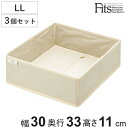 仕切りケース フィッツファブリック せいとんボックス LL 3個セット ( 幅30×奥行33×高さ11cm 収納 引き出し 仕切り 収納ケース 布製 インナーケ...