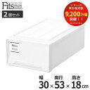 【先着】最大400円OFFクーポン有！ 収納ケース Fits フィッツケース クローゼット S-30 2個セット （ フィッツ 衣装ケース クローゼット収納 収納 幅30 奥行53 高さ18 天馬 日本製 ホワイト 白 ケース 引き出し 収納ボックス プラスチック ）【3980円以上送料無料】