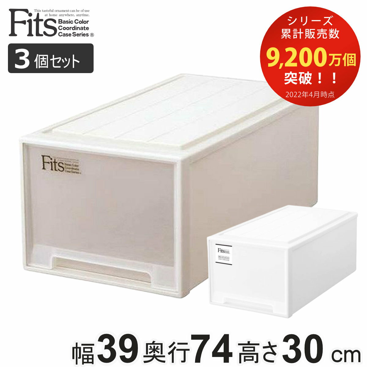 収納ケース Fits フィッツ フィッツケース ディープ 引き出し プラスチック 同色3個セット （ 収納 衣装ケース 押入れ収納 積み重ね 幅39 奥行74 高さ30 天馬 日本製 押入れ収納ケース スタッキング 収納ボックス 押し入れ MONO ）【3980円以上送料無料】