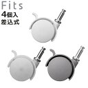 Fits フィッツ 差込式キャスター CSP-40 同色4個入 ( キャスター ストッパー付き 専用 部品 フィッツケース 収納ケース 対応 差し込み式 パーツ 4個入り FC40 マルチ アドバンス フィッツプラス フィッツユニット )【3980円以上送料無料】