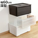 収納ケース カバゾコ 深型 幅60×奥行40×高さ31cm プラスチック 引き出し ( 収納ボックス 収納 衣装ケース おもちゃ箱 衣類ケース クローゼット収納...