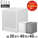 収納ケース 同色2個セット Fits フィッツ フィッツケース FC40-3040 （ 幅30×奥行40×高さ40cm 収納 ケース 衣類収納 積み重ね 収納ボックス 衣装ケース クローゼット収納 引き出し 衣類ケース 洗面所 小物収納 プラスチック ）【3980円以上送料無料】